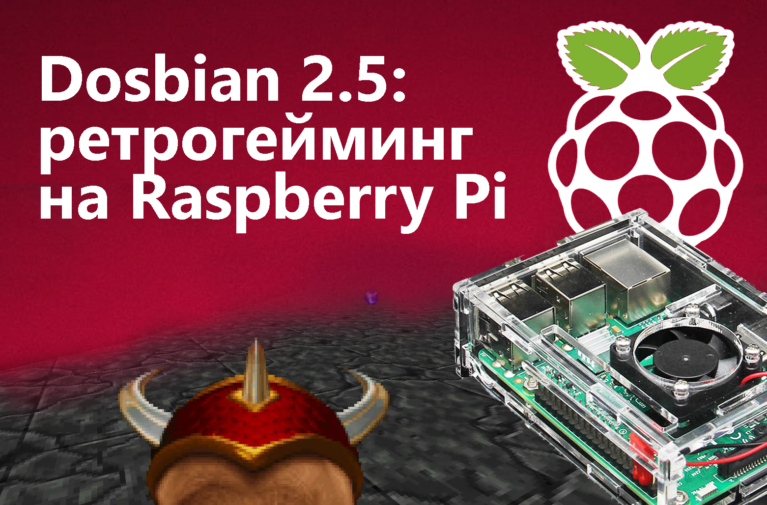 Dosbian 2.5: ретрогейминг в DOS на Raspberry Pi3B. Инструкция по установке, настройке, тест DOS-игр