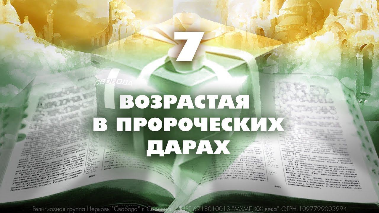 "Возрастая в пророческих дарах" - 7| Ложные пророчества, характеристики лжепророков| Павел Бороденко
