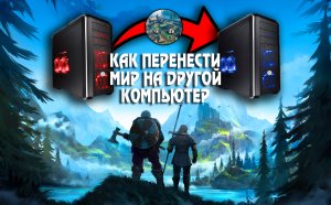 КАК ПЕРЕМЕСТИТЬ ВАШ МИР В ИГРЕ VALHEIM НА КОМПЬЮТЕР ДРУГА? ЛЕГКО!