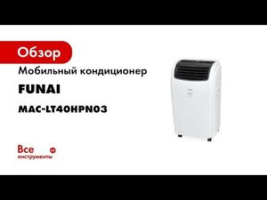 Мобильный кондиционер FUNAI MAC-LT40HPN03