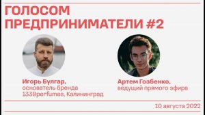 Голосом.Предприниматели #2 / Игорь Булгар / 10.08.2022