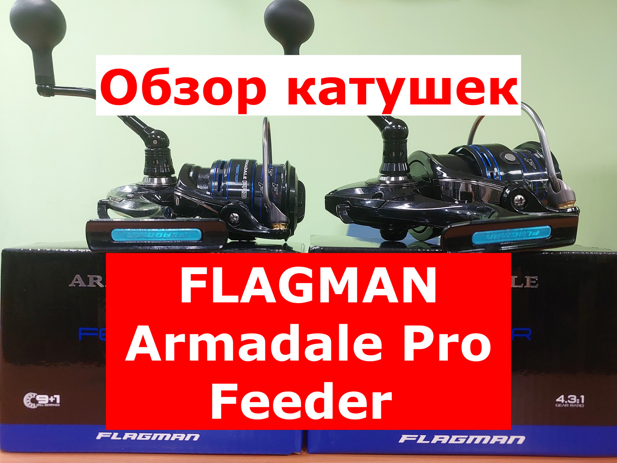 Катушка Flagman ARMADALE Pro Feeder | Обзор катушек для фидера Флагман АРМАДЕИЛ Про Фидер