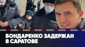 Бондаренко задержан в Саратове | Обыски в штабе Навального в Уфе | Коррупция в Росреестре |ВОЛГАLIVE