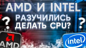 AMD и Intel разучились делать процессоры, а Nvidia творят дичь - Новости Технологий без рекламы