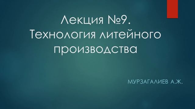 Мурзагалиев А.Ж. - Технология литейного производства. Лекция 9 смотреть онлайн