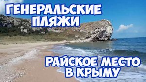 ГЕНЕРАЛЬСКИЕ ПЛЯЖИ КРЫМА. ДИКИЕ БУХТЫ ДЛЯ ОТДЫХА С ПАЛАТКОЙ. ОТДЫХ С ПАЛАТКОЙ В КРЫМУ #крым2020