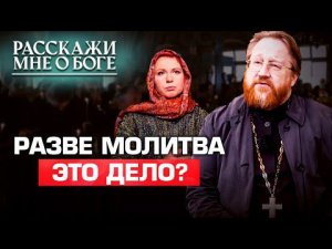 РАЗВЕ МОЛИТВА ЭТО ДЕЛО? РАССКАЖИ МНЕ О БОГЕ