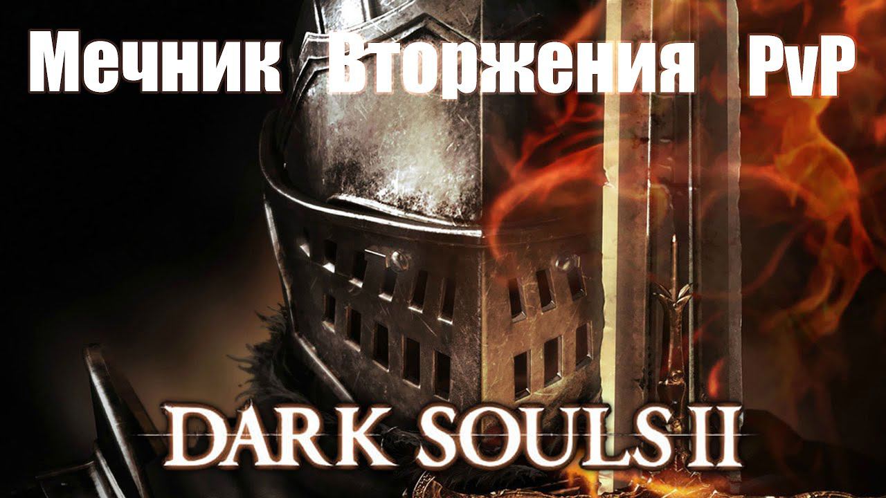 Dark Souls II (О) [Мечник, Вторжения, PVP]