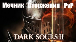 Dark Souls II (О) [Мечник, Вторжения, PVP]