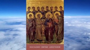 Послания Святых Апостолов.