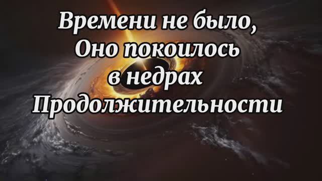 Времени не было, оно покоилось в бесконечных недрах продолжительности.