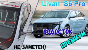 Водосток ПРЕМИУМ для LIVAN S6 PRO (I) с 2023г.в. - strelka11.ru