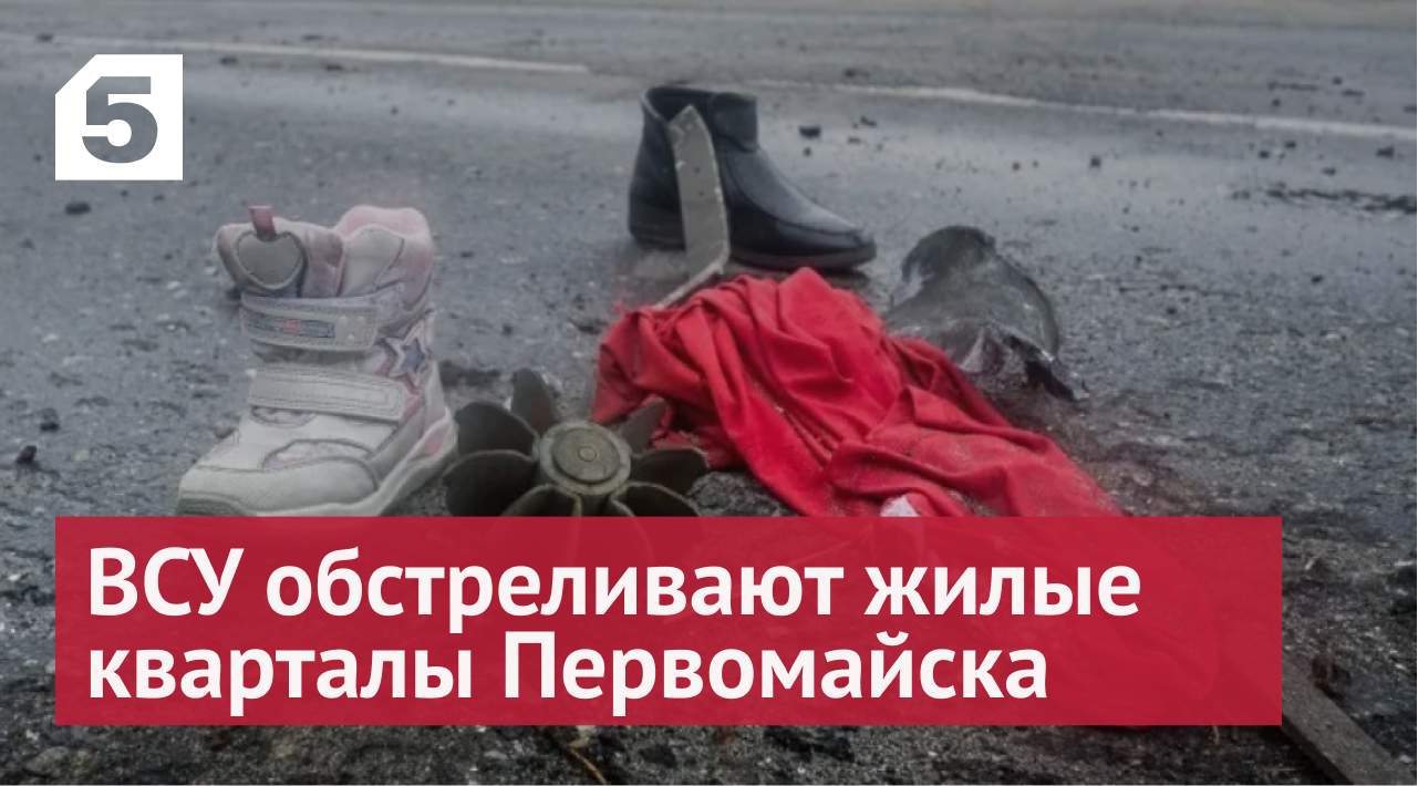 И за водой под страхом смерти: ВСУ обстреливают жилые кварталы Первомайска