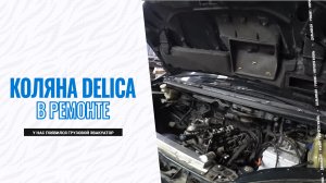 Шеф вернулся / Коляна Delica в ремонте / У нас появился грузовой эвакуатор