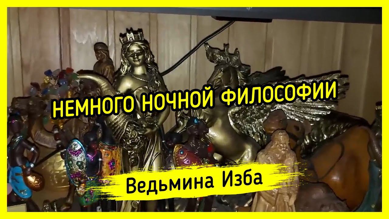 НЕМНОГО НОЧНОЙ ФИЛОСОФИИ. ВЕДЬМИНА ИЗБА ▶️ МАГИЯ