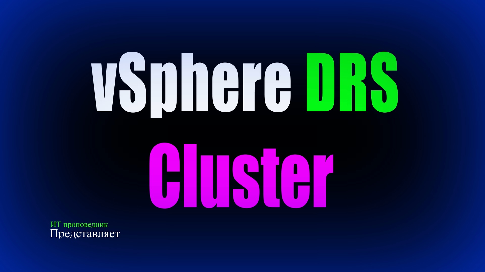 Кластер DRS в vSphere 7, vSphere DRS