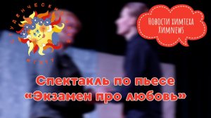 #ХимNEWS - Спектакль по пьесе «Экзамен про любовь»