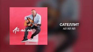 Сателлит - Ай яй яй