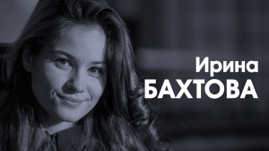 СпортКомандаТВ – Ирина Бахтова