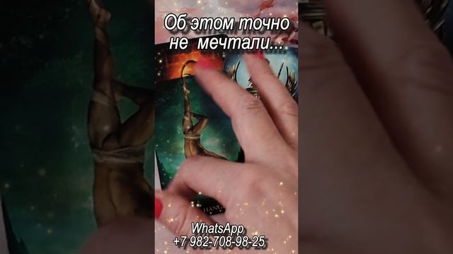 Ого! Об этом точно не мечтали... Таро