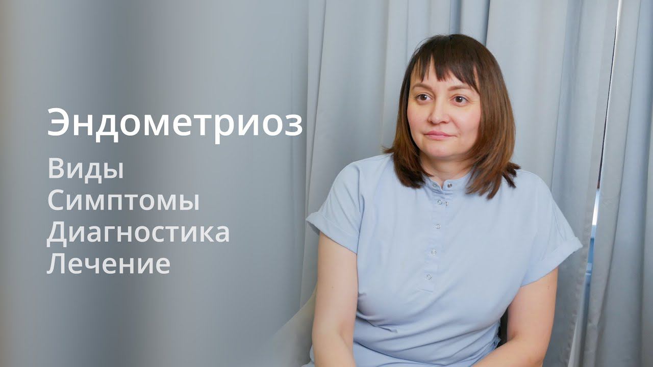 Эндометриоз: виды, симптомы, диагностика, лечение. Влияние эндометриом на репродуктивную функцию