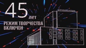 "Режим творчества включён" 45 лет ЦКиО г.Иванова, 2019г., часть1 Видеостудия"ЛИК"