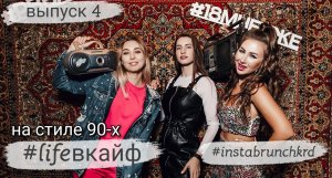 #lifeвкайф выпуск 4 #INSTABRUNCHkrd на стиле 90-х Краснодар