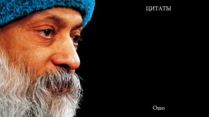 Мудрые слова Ошо|Цитаты, афоризмы и мудрые мысли