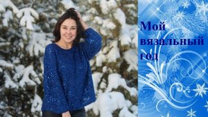 Мой вязальный год