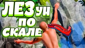 ЛЕЗУН ПО СКАЛЕ - A Difficult Game About Climbing (угар, приколы, фейлы)