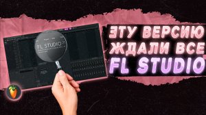 FL STUDIO 21, КАК ПОЛУЧИТЬ ПОЛНУЮ ВЕРСИЮ БЕСПЛАТНО? СМОТРИ ТУТ!