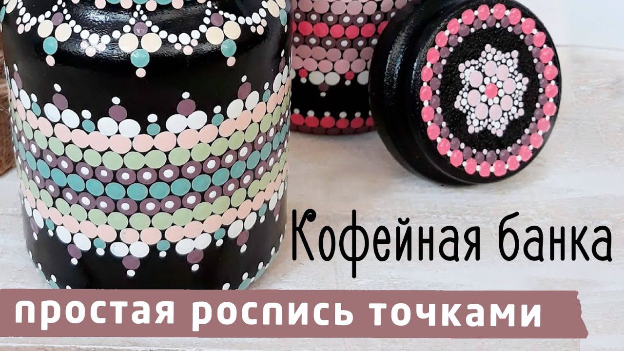 Роспись банки. Простой точечный узор. МК от Ирины Корнеевой.