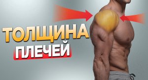 Как сделать плечи шире и больше?