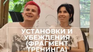 Установки и убеждения - как они работают?  Фрагмент тренинга. Денежные расстановки