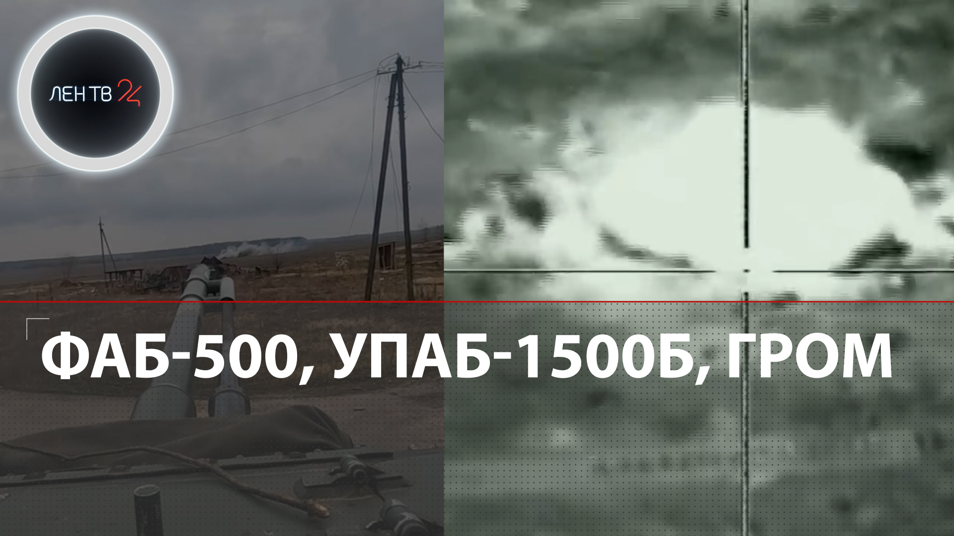 Авиабомбы ФАБ-500, УПАБ-1500Б найдены на Украине | Ответ ВКС России на американские JDAM |Видео