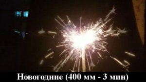 Новогодние 400 мм   3 мин