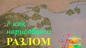 Как нарисовать разлом стены | Художник Наталья Боброва