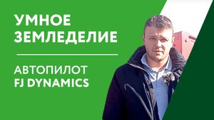 Точное земледелие / Автопилот FJ Dynamics / Доступная и высокоточная система автовождения