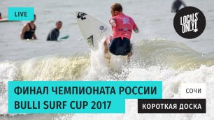 Финал чемпионата России по серфингу Bulli Surf Cup 2017