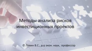Тема 15 - МЕТОДЫ АНАЛИЗА РИСКОВ ИНВЕСТИЦИОННЫХ ПРОЕКТОВ