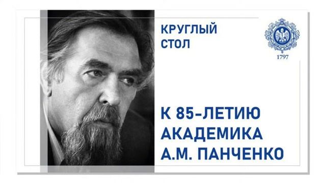 Вечер памяти академика А.М. Панченко