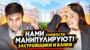 Опасная ипотека / Падение цен на 40%? - Семейная ипотека только ДЛЯ ИЗБРАННЫХ