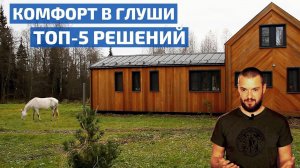 Выжить в доме «на отшибе»: лучшие решения для комфортной жизни // FORUMHOUSE