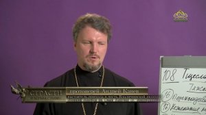 «Страсти и борьба с ними» с протоиереем Андреем Каневым. 28 февраля 2024