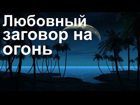 Любовный заговор на огонь