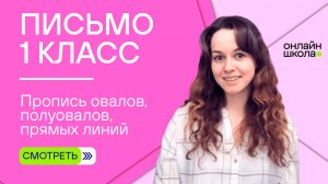 Пропись овалов, полуовалов, прямых линий. Видеоурок 1.2. Письмо 1 класс