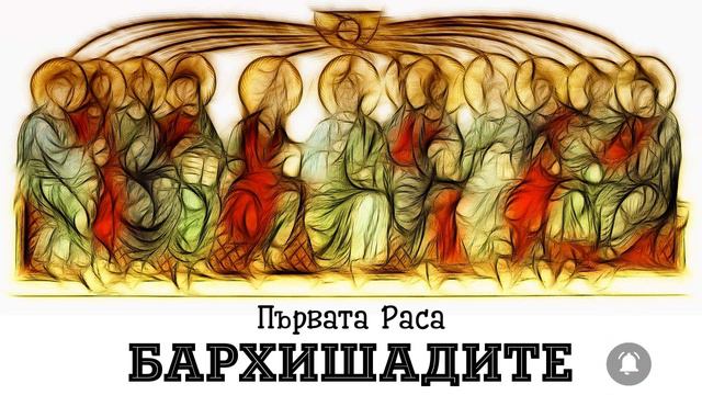 Първата раса: БАРХИШАДИТЕ - лекция на Елеазар Хараш от 5.08.2008г.