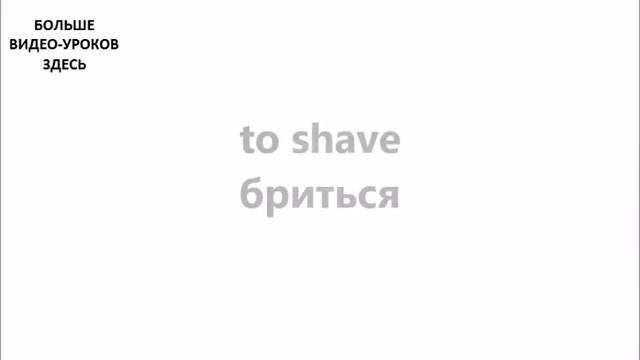 АНГЛИЙСКИЙ ЯЗЫК. СЛОВАРЬ ПО ТЕМАМ. ВАННАЯ КОМНАТА. Часть №1 смотреть онлайн