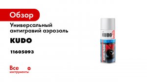 Универсальный антигравий аэрозоль KUDO белый 520 мл 5223 11605093
