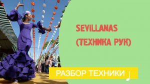 Sevillanas (техника рук). Урок фламенко № 17